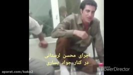 آواز خوانی محسن لرستانی در کنار جواد یساری