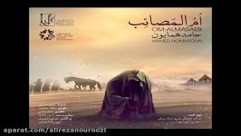 ܓ♥اهنگ فوق العاده حامد همایون ܓ♥ ام المصائب ܓ♥