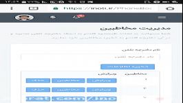 آموزش ایجاد دفترچه تلفن سامانه هوشمند آی نوتی