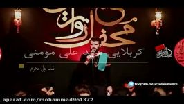 سیدعلی مومنی شب اول محرم1396 واحد عاشورایی