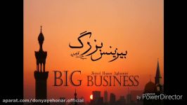 بیزینس بزرگ سید حسن آقامیری Big Business Hasan Aghamiri