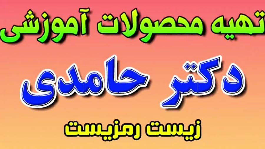 تهیه محصولات آموزشی دکتر حامد حامدی   تدریس مفهومی زیست