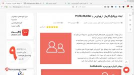 ایجاد پروفایل کاربران در وردپرس Profile Builder