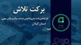 مشارکت اقتصادی بنیاد برکت کارخانه پالت سازی کادوس