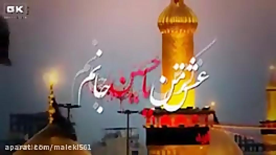 نوحه مداحی جدید فارسی اردو بسیار زیبا یا حسین جانم