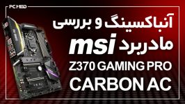 بررسی مادربرد MSI Z370 GAMING PRO CARBON AC