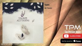 آهنگ جدید علی یاسینی بنام تلخ Ali Yasini  Talkh