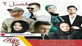 فصل دوم عاشقانه قسمت18دانلودرایگان درکانالgashtershad1