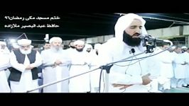 نماز تراویح . ختم مسجد مکی . ۱۳۹۶