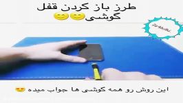 ترفند جالب برای باز کردن قفل گوشی