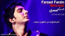 Farzad Farzin  Mahe Asal  فرزاد فرزین  ماە عسل Kurdish Subtitle