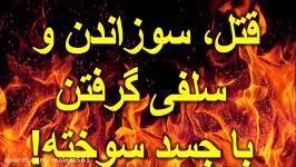 چهار جوان پس قتل به آتش کشیدن جسد دوستشان، جسد سوخته او سلفی گرفتند +۱۸