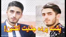 پشت پرده جنایت آتشین ماجرای هولناک قتل پسر ۱۹ ساله مهابادی +۱۸