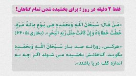 هر روز دوبار بگو سُبْحانَ اللَّهِ وَ بِحَمْدِهِ گناهات بخشیده میشه بازرنشرک