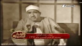 الشیخ عبدالعظیم زاهر سورة الأحزاب والقمر والرحمن 1964