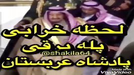 لحظه خرابی پله برقی پادشاه عربستان