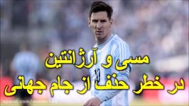 لیونل مسی آرژانتین در یک قدمی حذف جام جهانی  Lionel Messi and Argentina