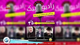 اصلاحات عربستان  فرار مغزها  ایستگاه نذری  چرخنده  تصور کن  خامنه ای  رادیو پیک 35