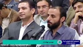 شعر بحث برانگیز مهدی جهاندار عنوان فتنه، در حضور آیت الله خامنه ای