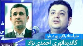 نظر رائفی پور درباره کاندیداتوری احمدی نژاد