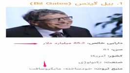 15 نفر ثروتمندترین افراد جهان در سال 2017