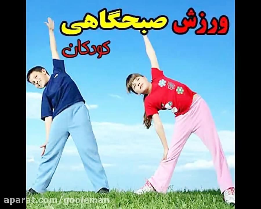 آهنگ ورزش صبحگاهی شاد httpgooleman.ir