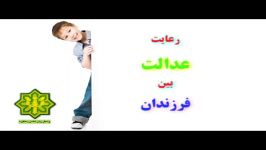 سلسله مباحث فرزند پروری سالم  رعایت عدالت بین فرزندان