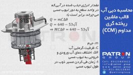 محاسبه دبی آب قالب ماشین ریخته گری مداوم CCM