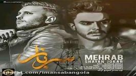 Mehrab sarbaz مهراب سرباز اهنگ جدید