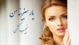 یار سبزینه من  نجیب کشمی