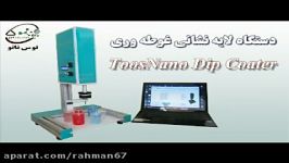 دستگاه لایه نشانی غوطه وری – دیپ کوتر Dip Coater توس نا