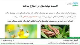 آموزش اصلاح نباتات  درس 8 معرفی روش های اصلاحی در گیاهان 