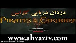 فیلم سینمایی دزدان دریایی کارابین در ahvaztv.com