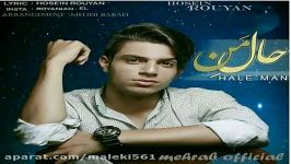 Hosein Rouyan  Hale Man آهنگ جدید حسین رویان نام حال من