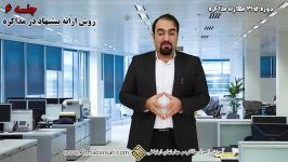 21 مهارت مذاکره درس ششم روش ارائه پیشنهاد در مذاکره