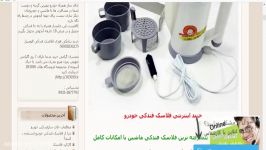 چای ساز مسافرتی فلاسک فندکی خرید 09353877793