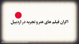 اکران فیلم های هنروتجربه در اردبیل