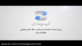 فیلم معرفی طرح کارخانه کنسانتره سنگ آهن هماتیتی