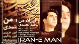 محمد معتمدی  ایران من  Mohammad Motamedi  Iran E Man