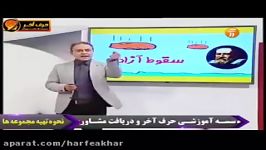 فیزیک کنکور موسسه حرف آخر سقوط آزاد کامیار عابدی