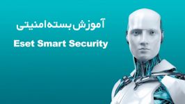 آموزش بسته امنیتی Eset Smart Security 7