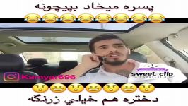 کلیپ خنده دار پسره میخاد بپیچونه دختره هم خیلى زرنگه