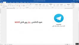 آموزش گذاشتن رمز روی فایل word