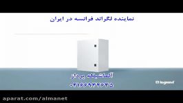 نماینده لگراند فرانسه در ایران آلماشبکه 02166932688