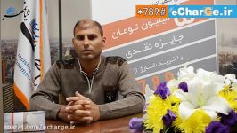 برنده قرعه کشی شهریور ماه 96 کد#789 echarge.ir