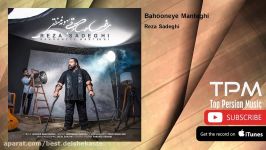 Reza Sadeghi  Bahooneye Manteghi رضا صادقی  بهونه منطقی