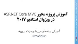 آموزش سریع ASP.NET Core MVC در ویژوال استادیو 2017