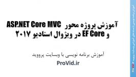 آموزش ASP.NET Core MVC EF Core در ویژوال استادیو 2017