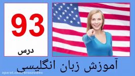 آموزش انگلیسی نصرت درس 93 جملات وابسته آیا amozesh english farsi