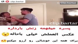 پسره میفهمه زنش بارداره عكس العملش باحاله